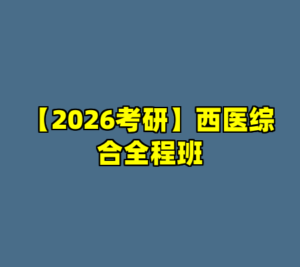 【2026考研】西医综合全程班-cc资源站