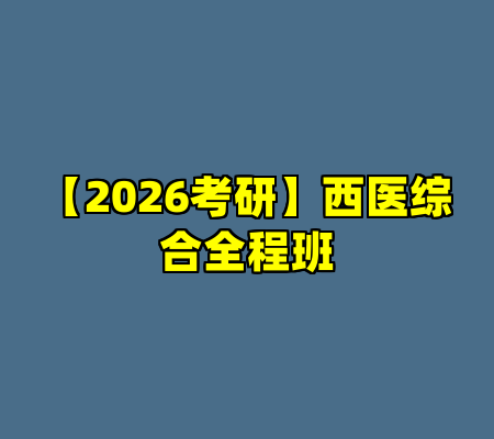 【2026考研】西医综合全程班