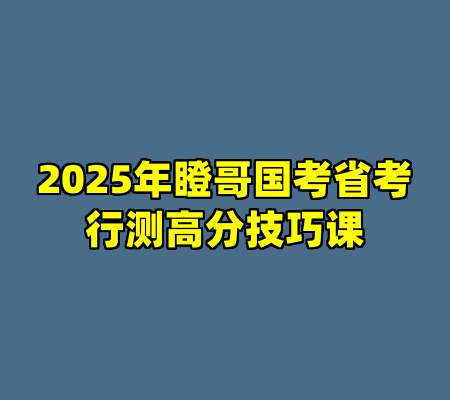 2025年瞪哥国考省考行测高分技巧课
