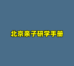 北京亲子研学手册-cc资源站