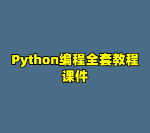 Python编程全套教程课件-cc资源站