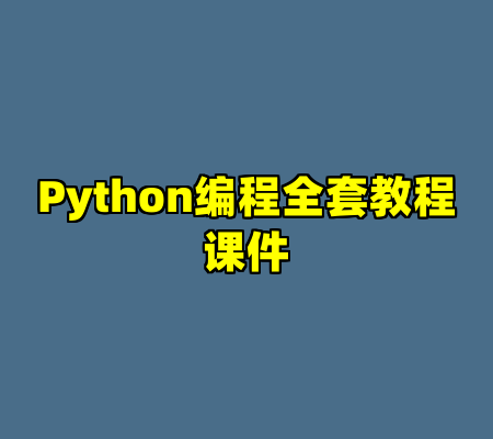 Python编程全套教程课件