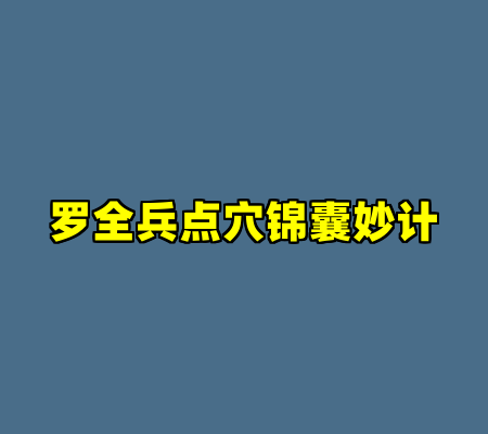 罗全兵点穴锦囊妙计