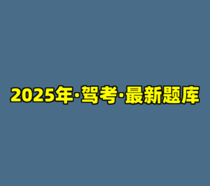 2025年·驾考·最新题库-cc资源站