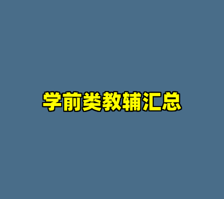 学前类教辅汇总