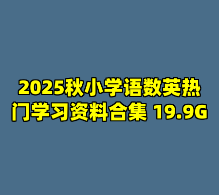 2025秋小学语数英热门学习资料合集 19.9G