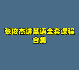 张俊杰讲英语全套课程合集-cc资源站