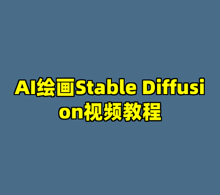AI绘画Stable Diffusion视频教程