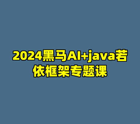 2024黑马AI+java若依框架专题课