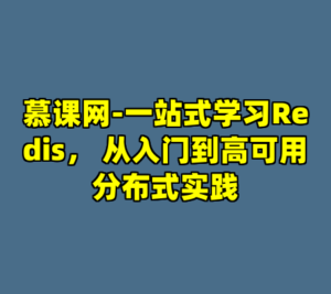 慕课网-一站式学习Redis， 从入门到高可用分布式实践-cc资源站
