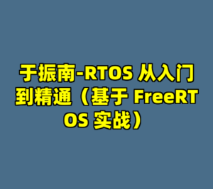 于振南-RTOS 从入门到精通（基于 FreeRTOS 实战）-cc资源站