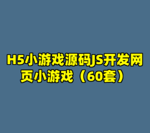 H5小游戏源码JS开发网页小游戏（60套）-cc资源站