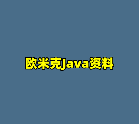 欧米克Java资料