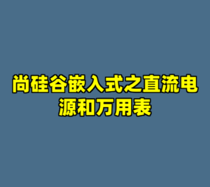 尚硅谷嵌入式之直流电源和万用表-cc资源站