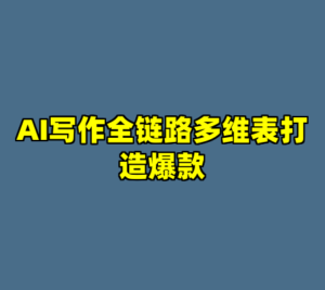 AI写作全链路多维表打造爆款-cc资源站