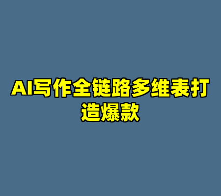 AI写作全链路多维表打造爆款