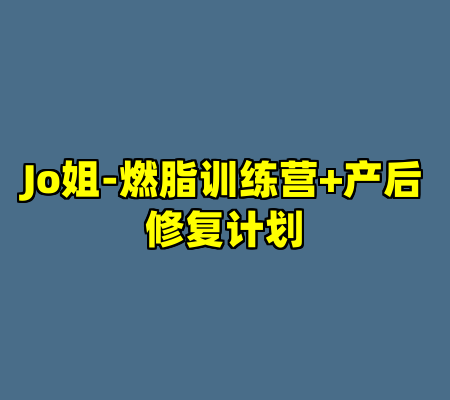Jo姐-燃脂训练营+产后修复计划