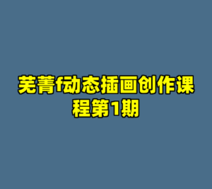芜菁f动态插画创作课程第1期-cc资源站