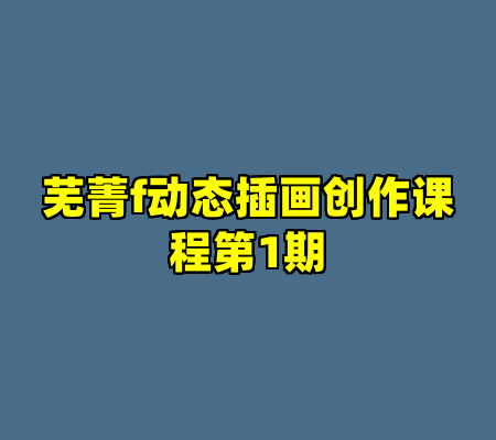 芜菁f动态插画创作课程第1期