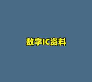 数字IC资料-cc资源站