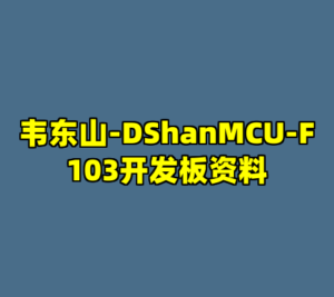 韦东山-DShanMCU-F103开发板资料-cc资源站