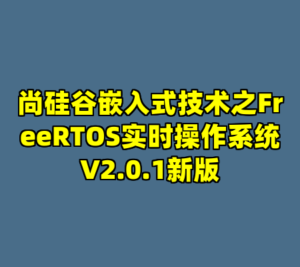 尚硅谷嵌入式技术之FreeRTOS实时操作系统V2.0.1新版-cc资源站