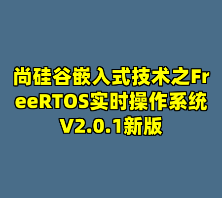 尚硅谷嵌入式技术之FreeRTOS实时操作系统V2.0.1新版