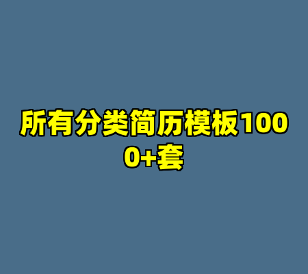 所有分类简历模板1000+套
