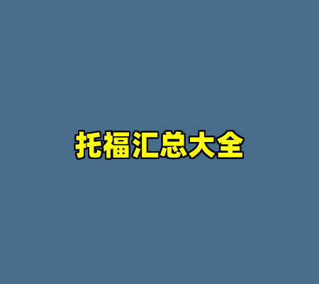托福汇总大全