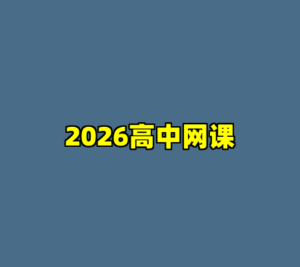 2026高中网课-cc资源站