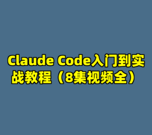 Claude Code入门到实战教程（8集视频全）-cc资源站