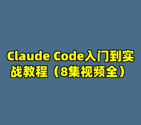 Claude Code入门到实战教程（8集视频全）