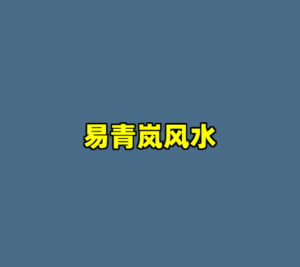易青岚风水-cc资源站