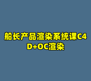 船长产品渲染系统课C4D+OC渲染-cc资源站