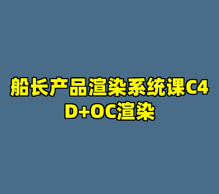 船长产品渲染系统课C4D+OC渲染