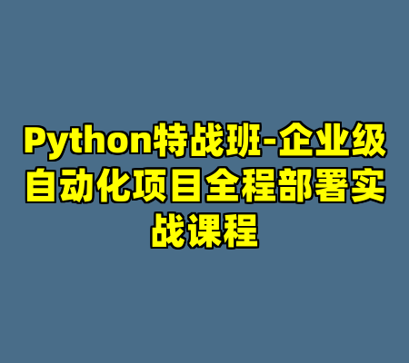 Python特战班-企业级自动化项目全程部署实战课程
