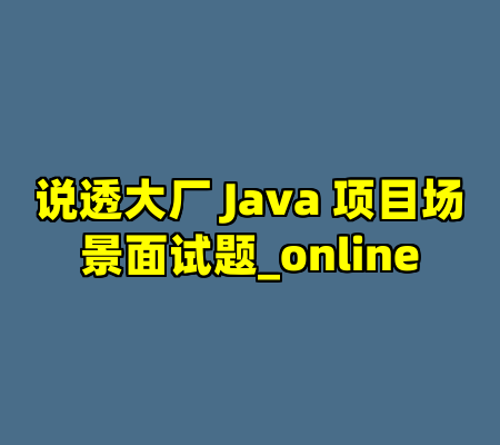 说透大厂 Java 项目场景面试题_online
