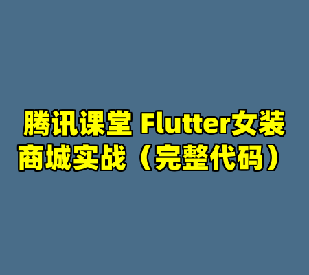 腾讯课堂 Flutter女装商城实战（完整代码）