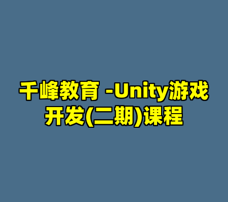 千峰教育 -Unity游戏开发(二期)课程