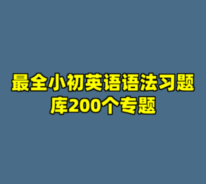 最全小初英语语法习题库200个专题-cc资源站