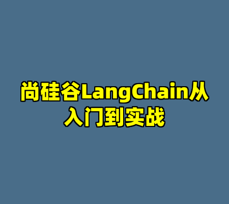 尚硅谷LangChain从入门到实战