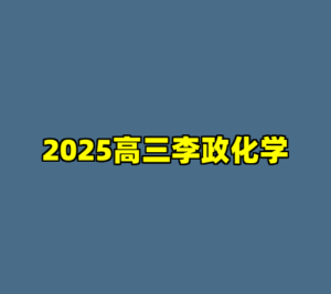 2025高三李政化学-cc资源站