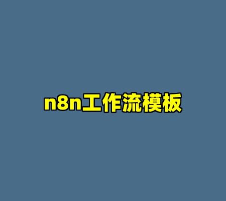 n8n工作流模板