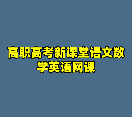 高职高考新课堂语文数学英语网课