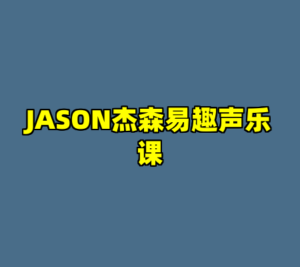 JASON杰森易趣声乐课-cc资源站