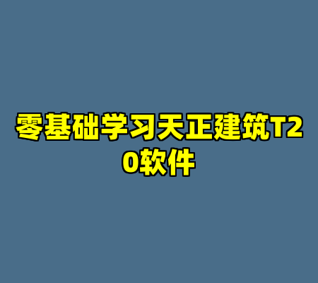 零基础学习天正建筑T20软件