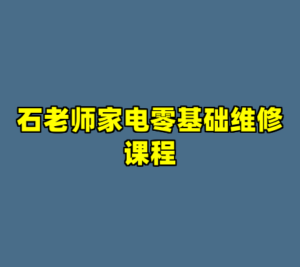石老师家电零基础维修课程-cc资源站