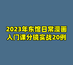 2023年东馆日常漫画入门课分镜实战20例-cc资源站