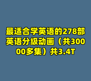 最适合学英语的278部英语分级动画（共30000多集）共3.4T-cc资源站
