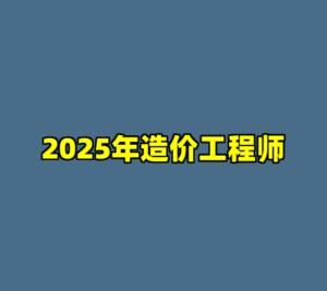 2025年造价工程师-cc资源站